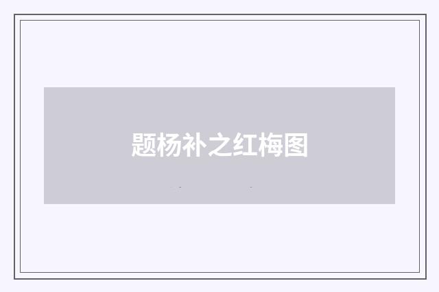 题杨补之红梅图