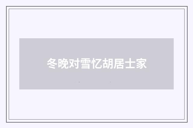 冬晚对雪忆胡居士家