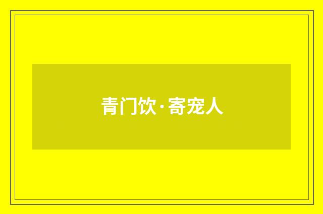 青门饮·寄宠人