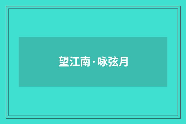 望江南·咏弦月