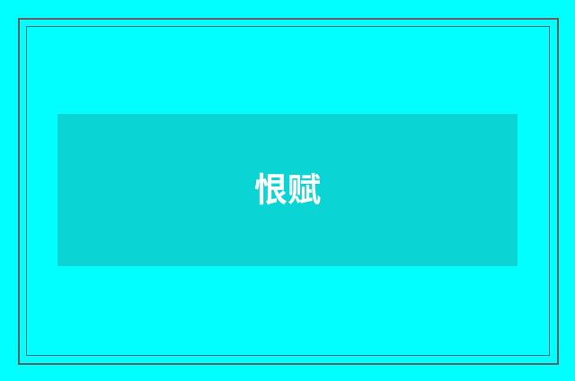 恨赋