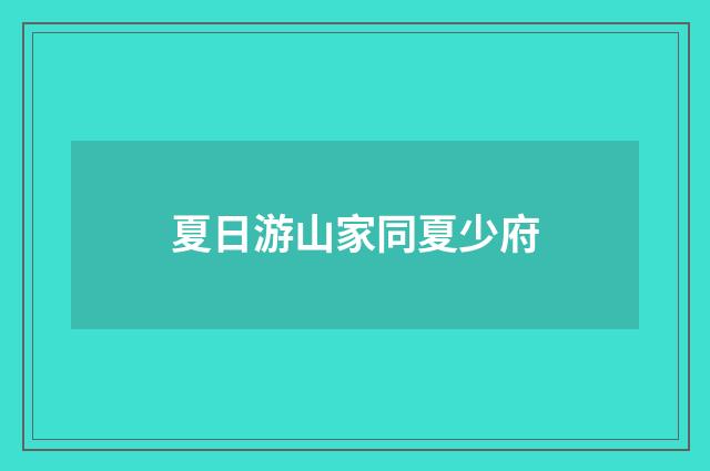 夏日游山家同夏少府