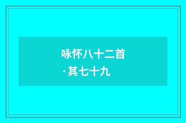 咏怀八十二首·其七十九