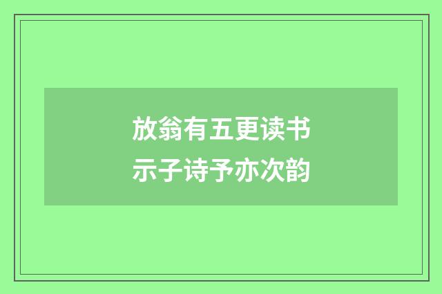 放翁有五更读书示子诗予亦次韵