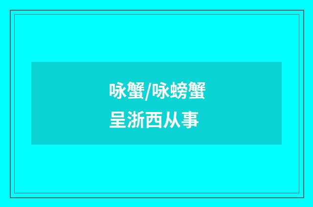 咏蟹/咏螃蟹呈浙西从事