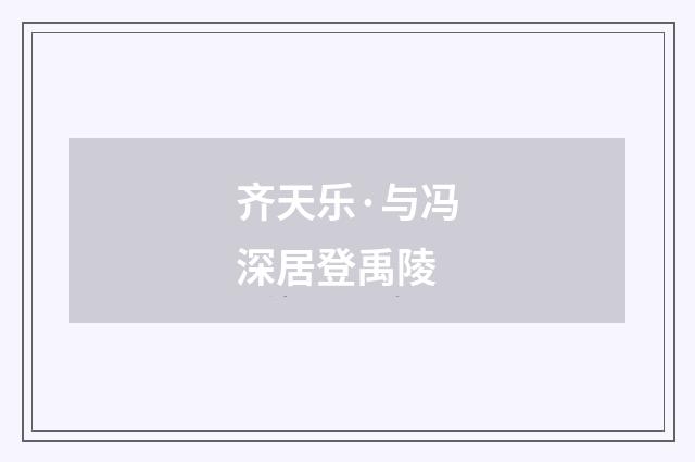 齐天乐·与冯深居登禹陵