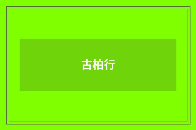 古柏行