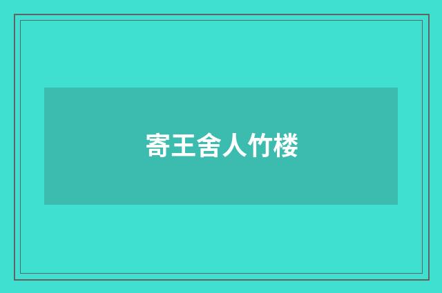 寄王舍人竹楼