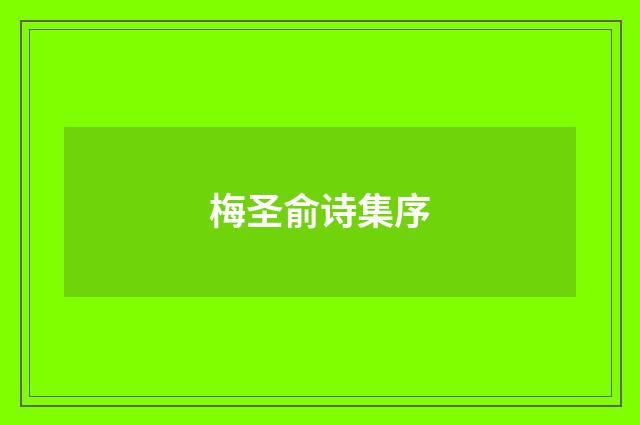 梅圣俞诗集序