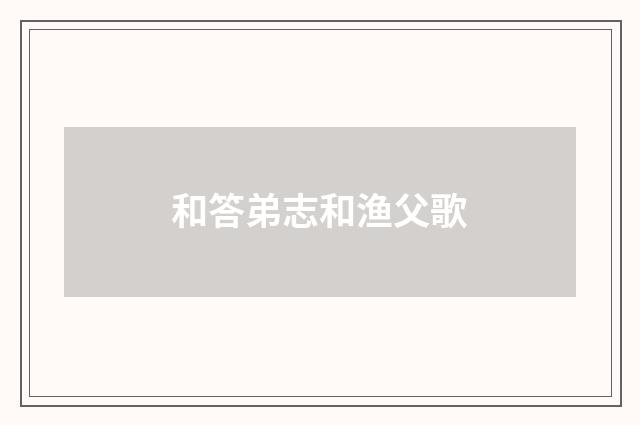 和答弟志和渔父歌