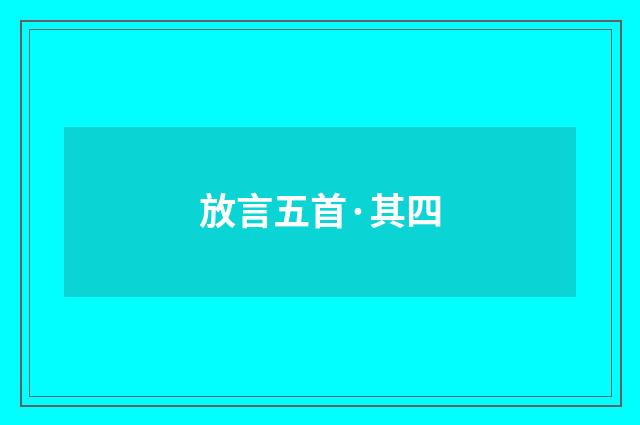 放言五首·其四