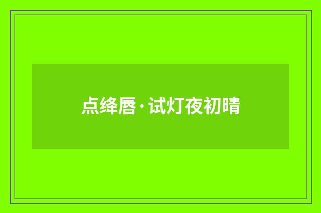 点绛唇·试灯夜初晴
