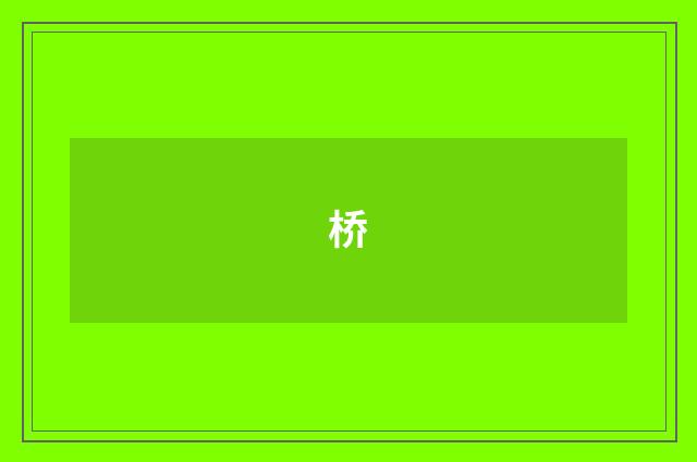 桥