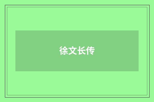 徐文长传