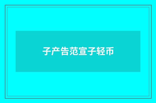 子产告范宣子轻币