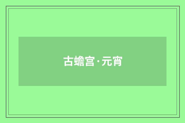 古蟾宫·元宵