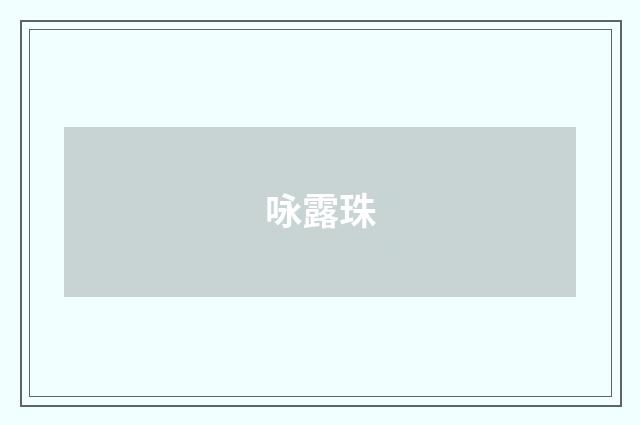 咏露珠