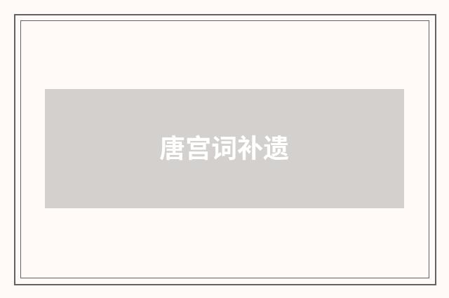 唐宫词补遗