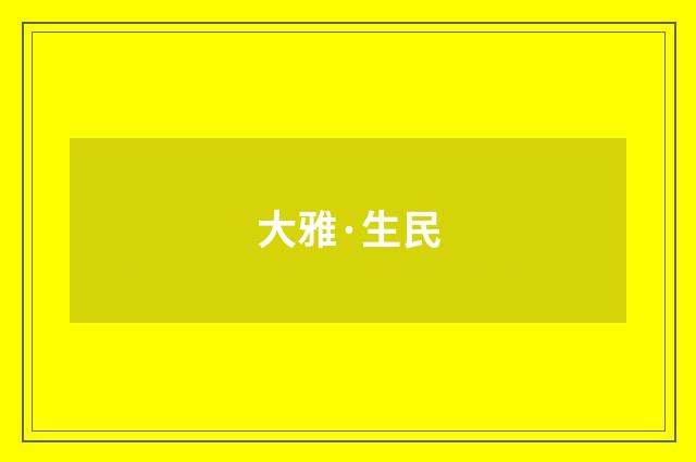 大雅·生民