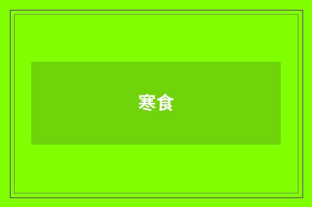 寒食