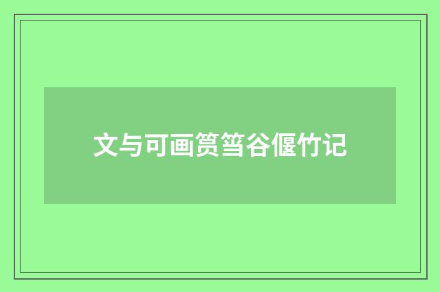 文与可画筼筜谷偃竹记