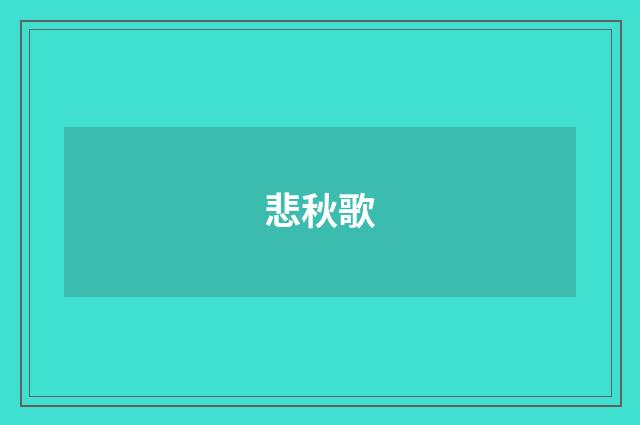 悲秋歌