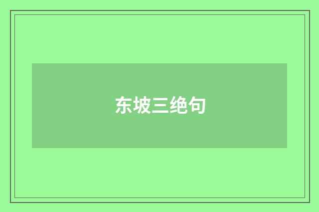 东坡三绝句