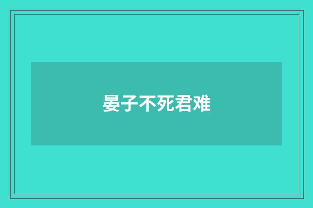 晏子不死君难