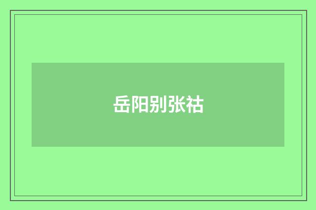 岳阳别张祜
