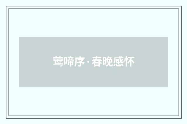 莺啼序·春晚感怀
