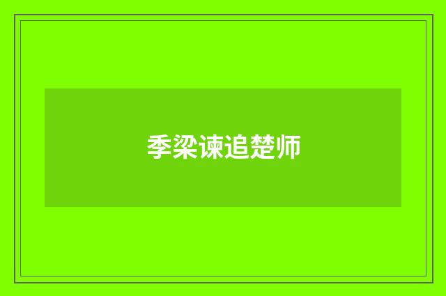 季梁谏追楚师