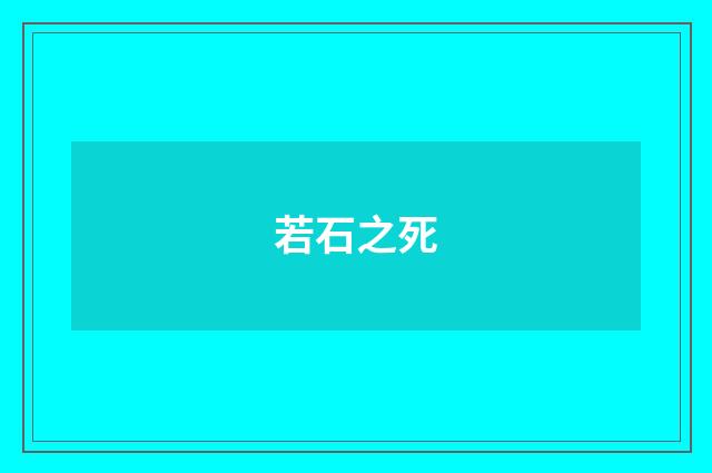 若石之死