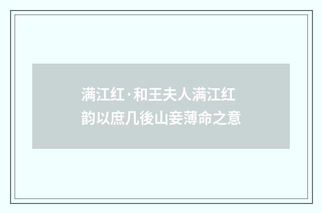 满江红·和王夫人满江红韵以庶几後山妾薄命之意
