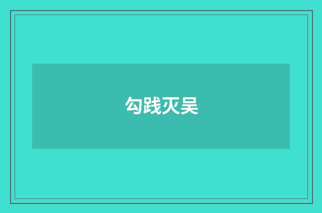 勾践灭吴
