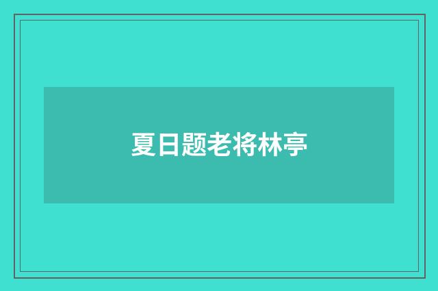 夏日题老将林亭