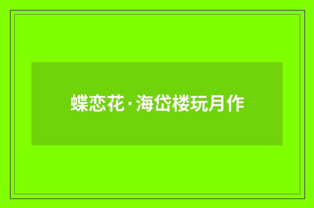 蝶恋花·海岱楼玩月作