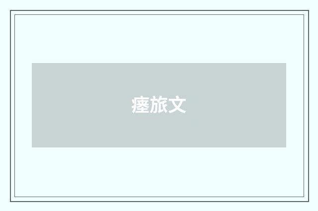 瘗旅文