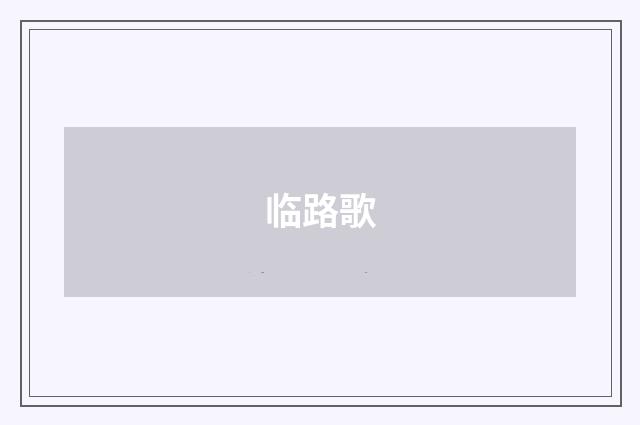 临路歌