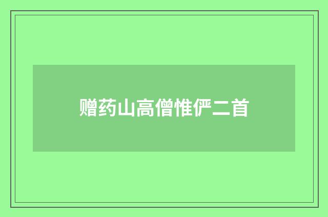 赠药山高僧惟俨二首