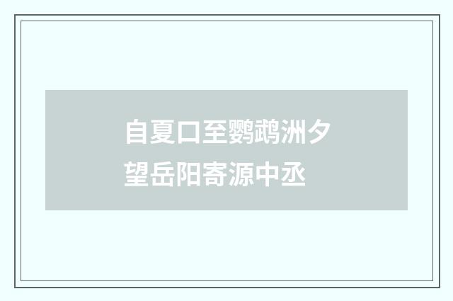 自夏口至鹦鹉洲夕望岳阳寄源中丞