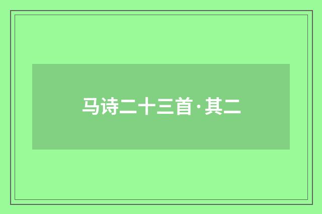 马诗二十三首·其二