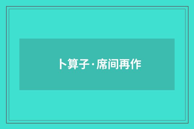 卜算子·席间再作