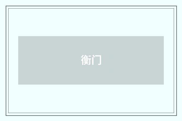 衡门