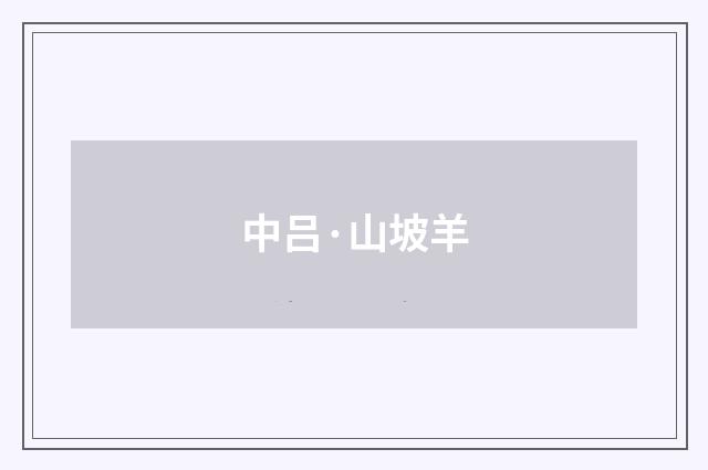 中吕·山坡羊
