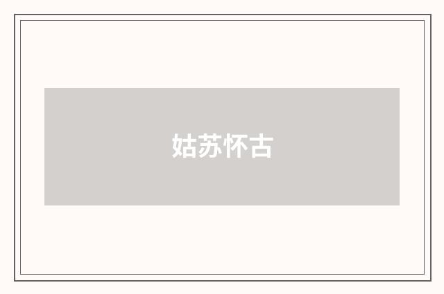 姑苏怀古