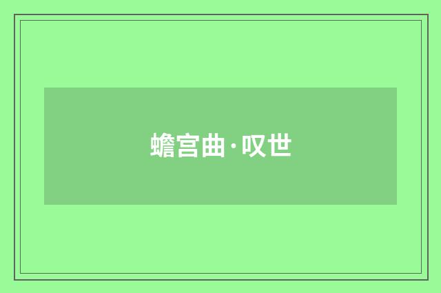 蟾宫曲·叹世