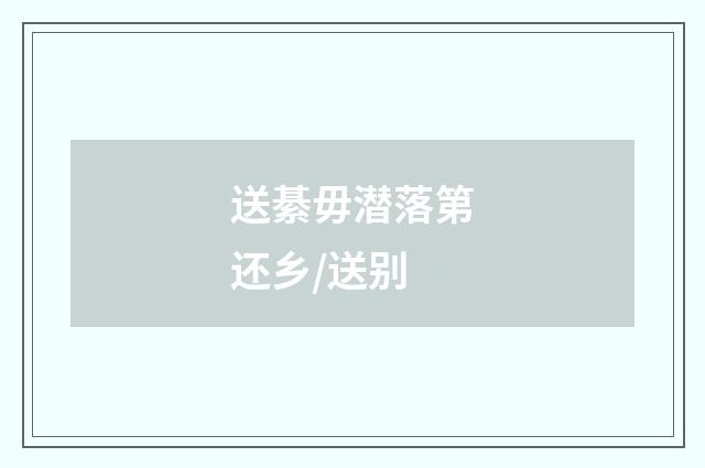 送綦毋潜落第还乡/送别