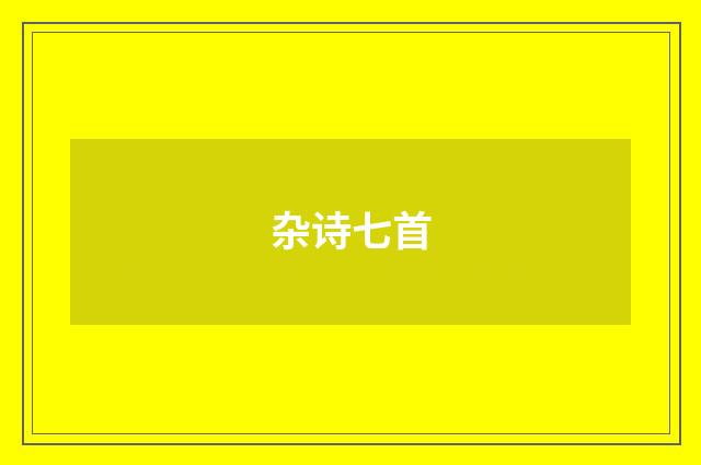 杂诗七首