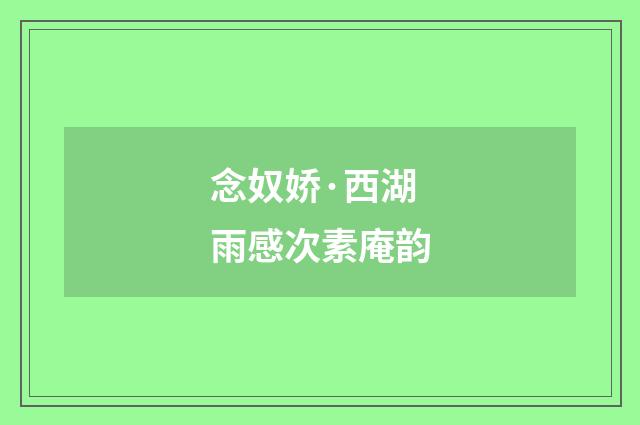 念奴娇·西湖雨感次素庵韵