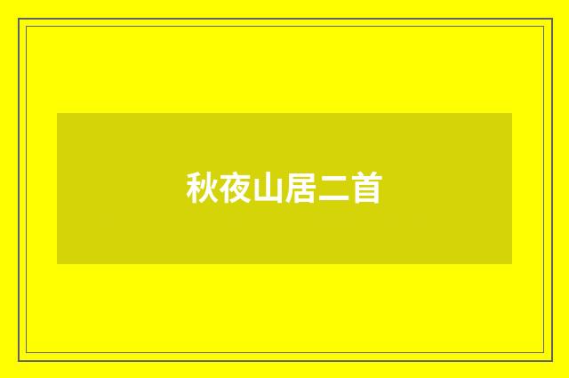 秋夜山居二首